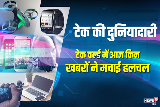 42,000 के फोन की जगह घड़ी साबुन मिलने से Honor 8C पर ऑफर्स तक- Tech वर्ल्ड में इन खबरों ने मचाई हलचल