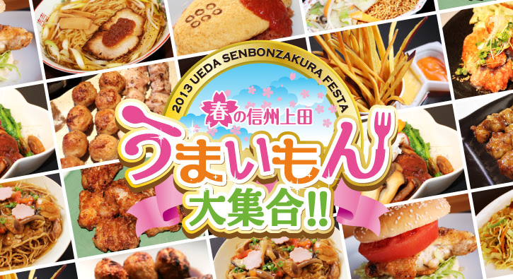 春の信州上田 うまいもん大集合 上田城千本桜まつり あさま日和