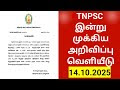 TNPSC இன்று  முக்கிய அறிவிப்பு வெளியீடு TNPSC LATEST NEWS TAMIL