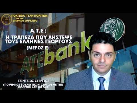 Α.Τ.Ε : Η ΤΡΑΠΕΖΑ ΠΟΥ ΛΗΣΤΕΨΕ ΤΟΥΣ ΕΛΛΗΝΕΣ ΓΕΩΡΓΟΥΣ (ΜΕΡΟΣ Ε)