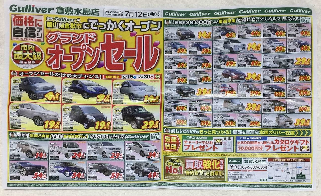 倉敷市 中古車買取 販売大手のガリバーが水島に6月15日オープン 号外net 倉敷市