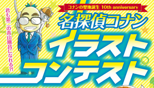 コナンの聖地誕生10th Anniversary 名探偵コナンイラスト コンテスト 文芸 コピー コンペ コンテスト 公募 コンクールのポータルサイト コンペナビ