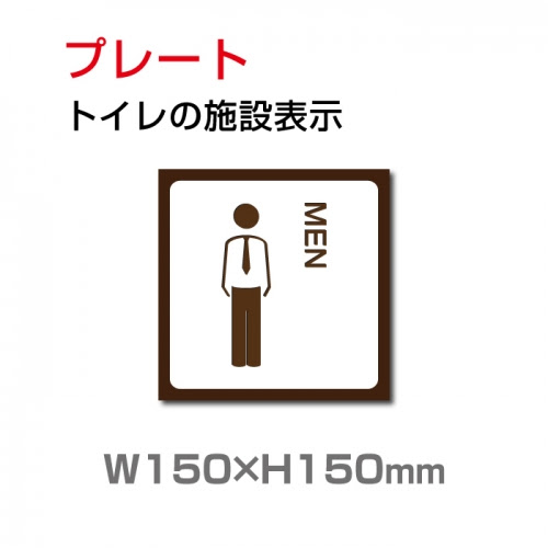 看板通販サインキングダム 送料無料 メール便対応 W150mm H150mm 男子トイレ お手洗いtoilet トイレ男子 男性 紳士 Men トイレ Toilet お手洗い お手洗 ネーム 施設 室名 トイレマーク トイレサイン 看板 標識 表示 サイン ピクト マーク イラスト 案内 誘導