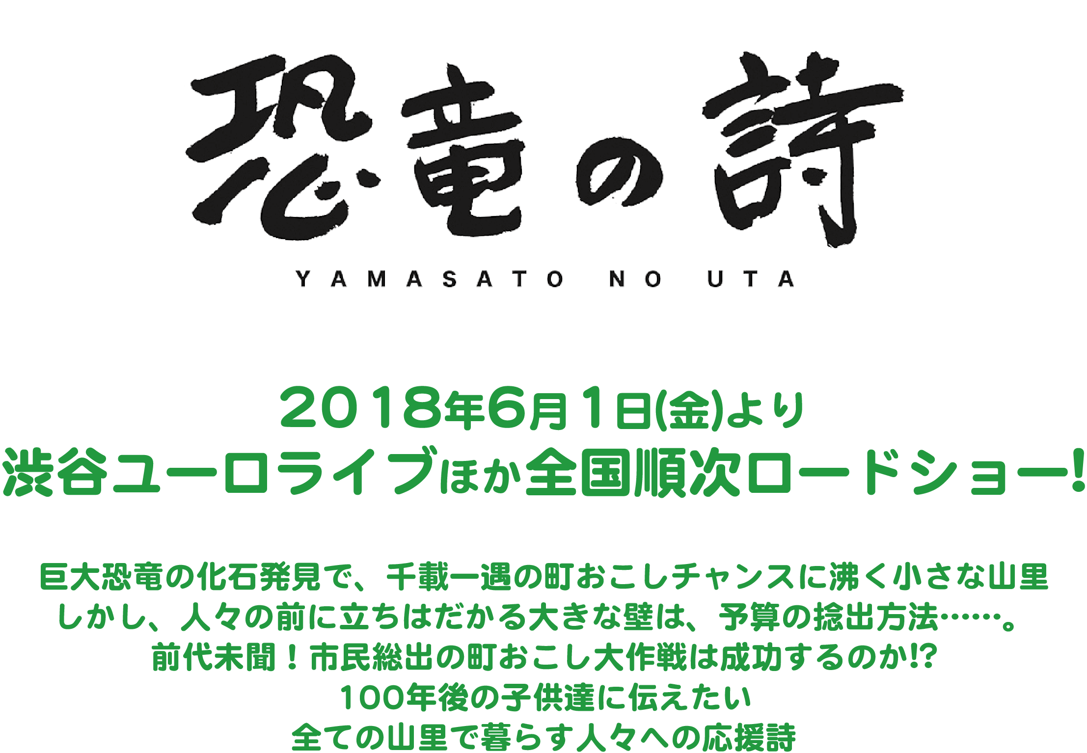 映画 恐竜の詩 公式サイト