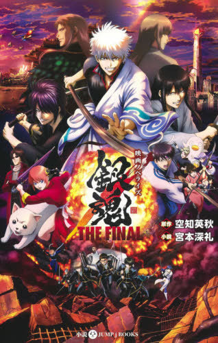 Cdjapan Movie Novelize Gintama The Final Jump J Books Light Novel Hideaki Sorachi Mirei Miyamoto Book