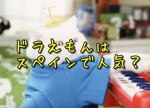 ドラえもんはスペインで人気がある 主題歌は同じ 動画で確認