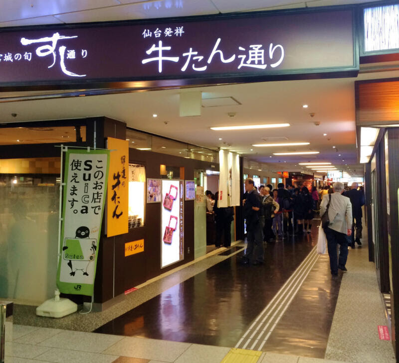 仙台牛たん通り 新幹線改札口横の 伊達の牛たん で牛たん定食を食す 東京散歩ぽ