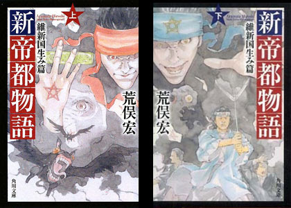 小説 新帝都物語 維新国生み篇 上 下 Astronaut Blog