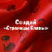 Социальная сеть Наследники Славы