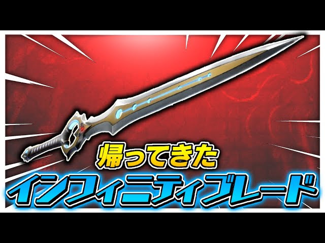 伝説の武器インフィニティブレードが返ってきたぞｗｗｗ フォートナイト Fortnite Fortnite フォートナイト 動画まとめ