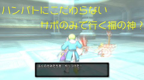 10の日に間に合う サポでもいけちゃう福の神 アゲハ乱舞 が合い言葉 ゆるゆるマリスラにっき ときどきナスビ
