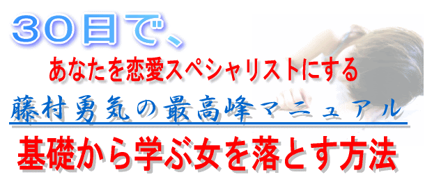 女を落とす方法 ３０日でモテる 恋愛スペシャリストのノウハウ
