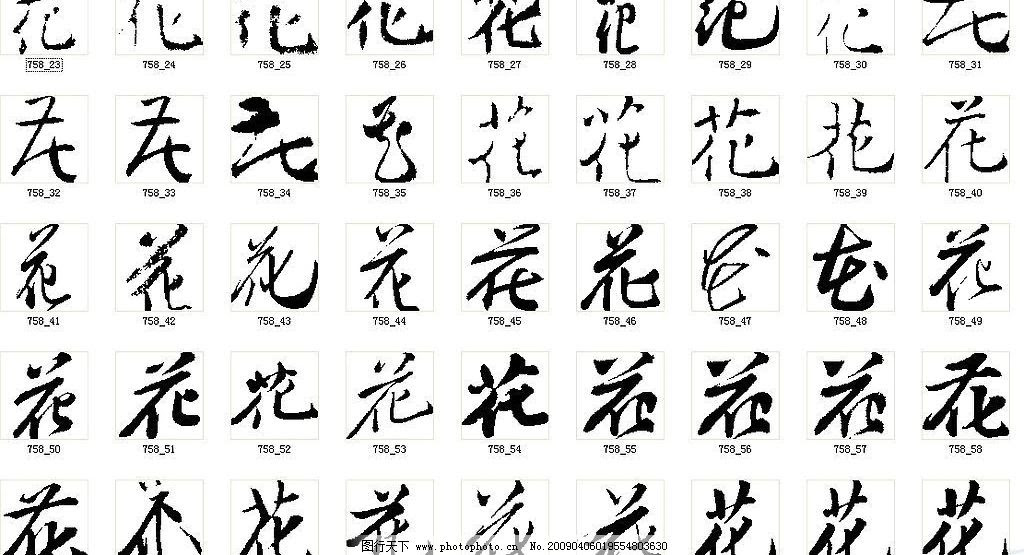 花字的楷书书法 万图壁纸网