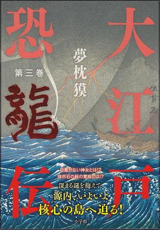 大江戸恐龍伝 第三巻 夢枕獏著 千々石 ちぢわ Deその日暮らし 長崎県雲仙市千々石町