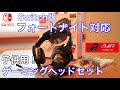 √完了しました！ nintendo switch 用 ヘッドホン 289037-Nintendo switch 用 ヘッドホン