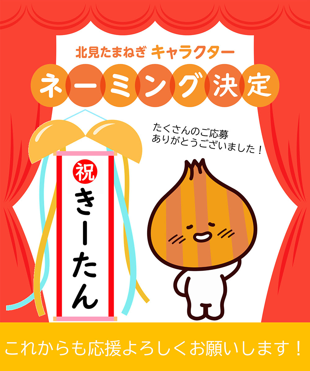 北見たまねぎキャラクターのネーミングが決まりました 株式会社グリーンズ北見 北海道 北見 オホーツク お土産