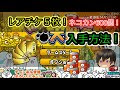 [10000ダウンロード済み√] にゃんこ大戦争 レアチケット 無料 335466-にゃんこ大戦争 レアチケット 無料入手方法