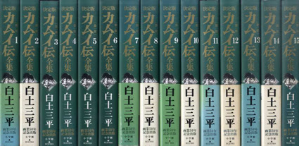 決定版 カムイ伝全集 第一部 第二部 外伝 全38巻揃 白土三平 古書 古本 買取 神田神保町 池袋 夏目書房