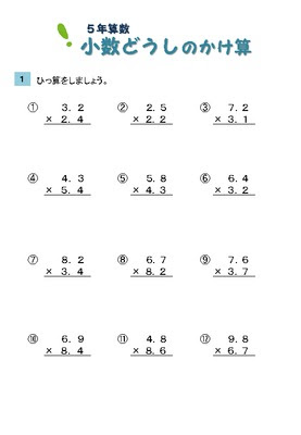 ドリルズ 小学5年生 算数 の無料学習プリント小数同士のかけ算筆算 ひっ算