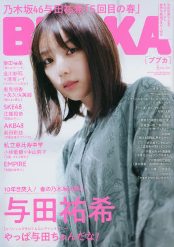 本 雑誌 Bubka ブブカ 21年5月号 表紙 与田祐希 乃木坂46 付録 与田祐希 Empire 特大両面ポスター 白夜書房 Neowing