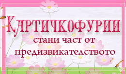 Картичкофурии