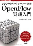クラウド時代のネットワーク技術 OpenFlow実践入門 (Software Design plus)