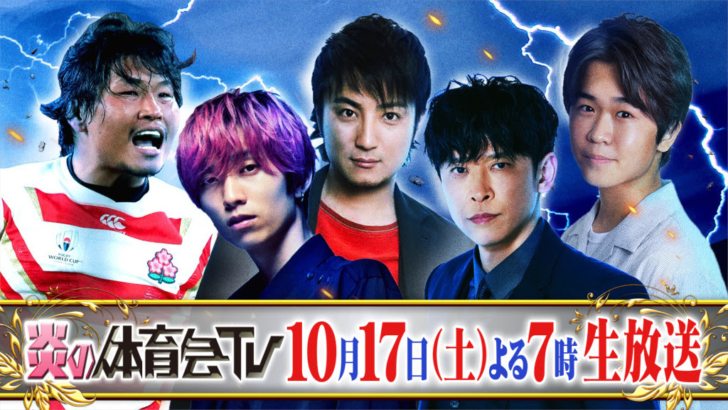 V6坂本昌行 Sixtones田中樹参戦 熱戦の様子は10 17 土 炎の体育会tvsp 生放送で Tvステーション