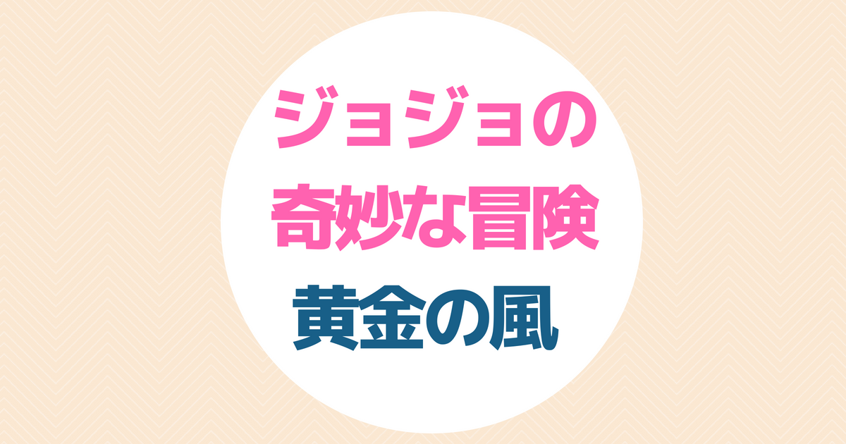 変更 ジョジョ 黄金の風 第38話 第39話 最終回 Abema無料配信