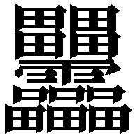 画数の多い漢字