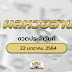 ผลหวยออมสิน16/2/64 / ผลสลาก 16 กพ 64 : ผลหวยออมสิน 16/2/64 ติดตามผลสลาก ส่งตรง ... - ผลหวยออมสิน 16/2/64 ติดตามผลสลาก ส่งตรงจากธนาคารออมสิน ประจำวันนี้ 16 กุมภาพันธ์ 2564 สามตัวบน และ สองตัวล่าง ออกอะไร ราลวัลที่1 เลขท้าย6ตัว ออกกี่โมง
