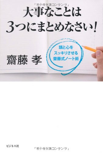 齋藤孝『大事なことは3つにまとめなさい!』