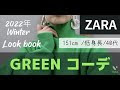 グリーン ファッション 2022 176634-グリーン ファッション 2022
