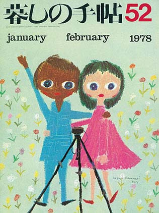 花森安治 特設サイト 暮しの手帖 初代編集長