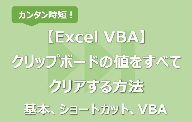 Excel Vba クリップボードをすべてクリアする方法 エク短 Extan Jp