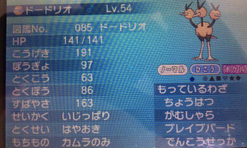 初代パ完成に向けて ドードリオ育成完了 夢に向かって ポケモンブログ
