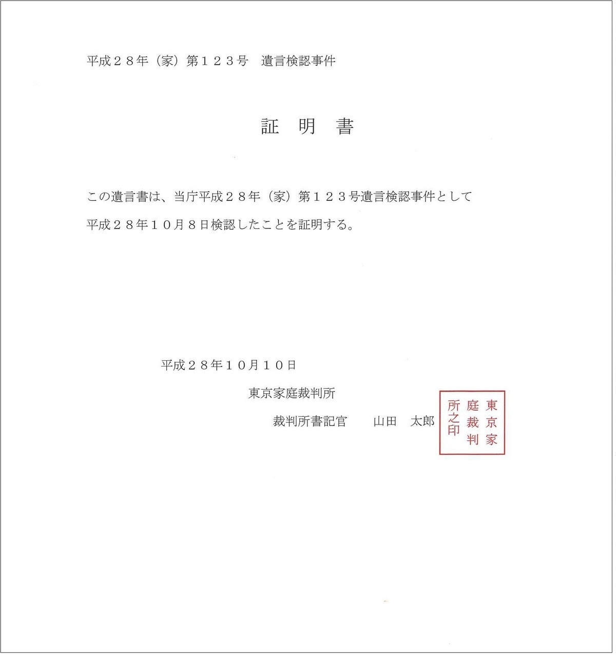 遺言書の検認証明書の見本 家庭裁判所から発行