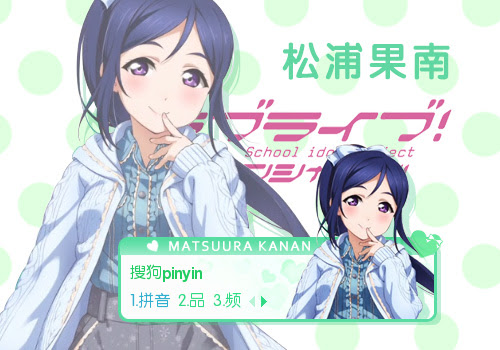 Lovelive Sunshine 松浦果南 搜狗输入法 搜狗皮肤