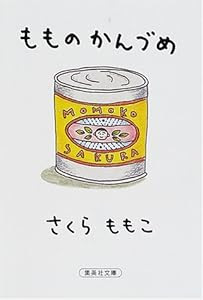 きなこさんの読書レビュー もものかんづめ 読書ログ