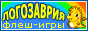«ЛОГОЗАВРИЯ» - сайт детских компьютерных игр