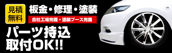 パーツ持込 取付ok 札幌市白石区 Aout Putガレージ アウトプット 車の板金 修理 塗装 中古車販売