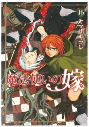 魔法使いの嫁 16巻ネタバレ感想 怪物になったフィロメラ 17巻発売日も メガネの底力