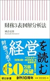 [.pdf]財務3表図解分析法 (朝日新書)_(4022736852)_drbook.pdf