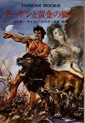 ハヤカワ文庫特別版sf109 ターザンと黄金の獅子 Tarzan And The Golden Lion