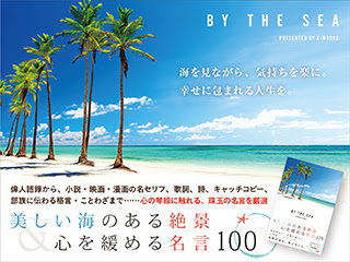 By The Sea 美しい海のある絶景 心を緩める魔法の名言 100 Factory A Works