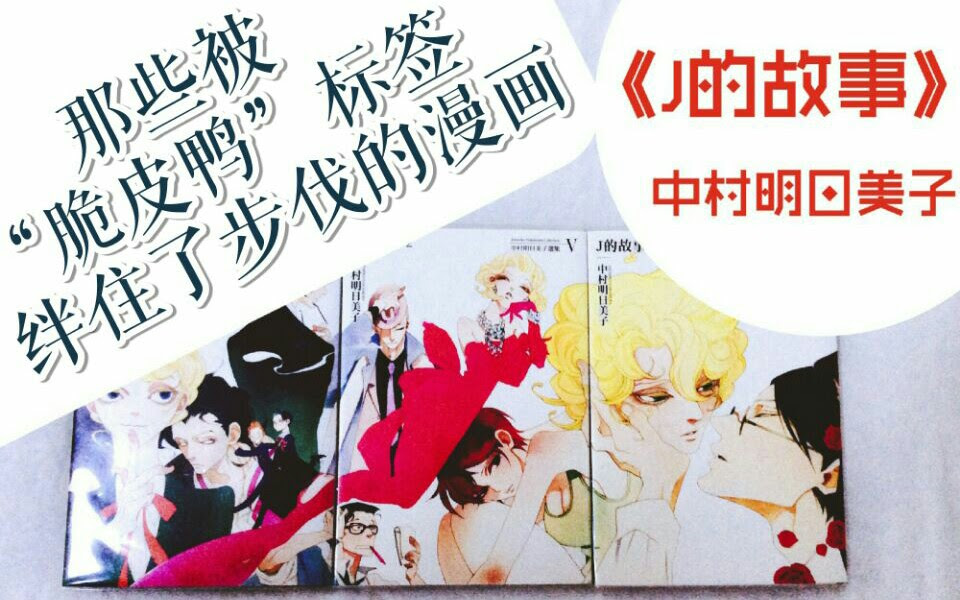 墙裂安利 J的故事 中村明日美子重度剧透不可错过的冷门佳作 哔哩哔哩 つロ干杯 Bilibili