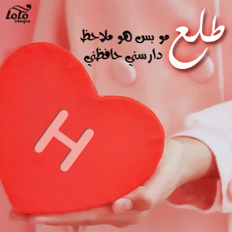 صور حرف H , صور حرف H مزخرفة , خلفيات جديدة 2016 letter H pictures new_1420673649_711.j صور حرف H , صور حرف H مزخرفة , خلفيات جديدة 2016 letter H pictures new_1420673649_711.j