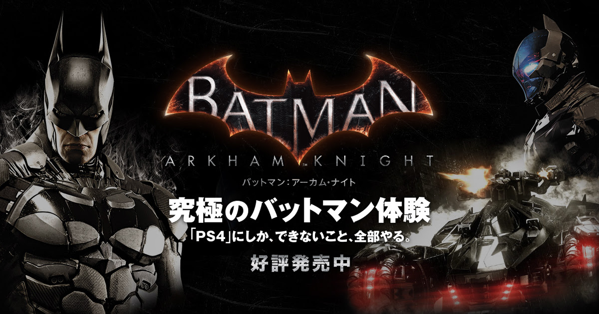 ダウンロードコンテンツ バットマン アーカム ナイト 公式サイト