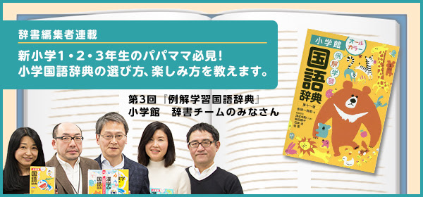 連載 第3回 例解学習国語辞典 第十一版 小学館 辞書チームのみなさん 辞書編集者連載 新小学1 ２ ３年生のパパママ必見 小学国語辞典の選び方 楽しみ方を教えます 絵本ナビ 子どもに絵本を選ぶなら