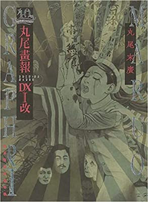 丸尾末広 40周年記念 丸尾画報dx I 改 40周年記念 丸尾画報dx Iii 改 Welcome To Taco Che ようこそタコシェへ