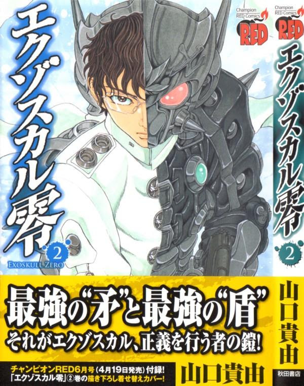 エクゾスカル零 第2巻 地獄で出会った花一輪 エクゾスカル雪 六花は覚悟の希望となるのか 3階の者だ